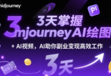 3天掌握midjourneyAI绘图+AI视频，AI助你副业变现高效工作-蜗牛学社