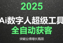 2025Ai数字人工具自动获客，教你借AI重塑获客流程，突破业绩增长瓶颈-蜗牛学社