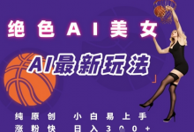 引流秘籍，AI美女绝美视屏，打造纯原创视屏，小白轻松掌握流量密码，日入3张-蜗牛学社