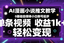 AI漫画小说推文教学,0基础自媒体小白新号起步,单条视频收益1k+,轻松变现-蜗牛学社