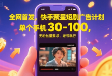 全网首发,快手聚星短剧广告计划,单个手机30-100,无粉丝量要求,老号就行-蜗牛学社