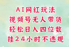视频号无人直播带货,手机一挂自动爆单,AI网红玩法,带你解放双手,轻松日入四位数-蜗牛学社