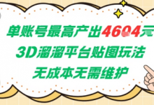 单账号最高产出4604，3D溜溜平台贴图玩法，无成本无需维护，兼职副业最稳项目-蜗牛学社