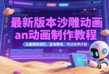 最新版本沙雕动画an动画制作教程，从基础到进阶，蓝海赛道，可过伙伴计划-蜗牛学社