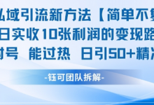 男粉私域引流新方法，单日收10张利润，日引流50+精准粉-蜗牛学社