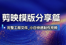 剪映模版分享篇_完整工程文件，小白快速制作高端视频-蜗牛学社