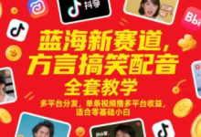 蓝海新赛道,方言搞笑配音全套教学,多平台分发,单条视频撸多平台收益,适合零基础小白-蜗牛学社