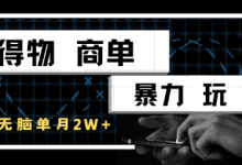 得物商单暴力玩法,一个账号单月1W+,手机无脑搬砖-蜗牛学社