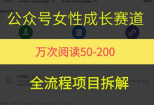 公众号女性赛道，最近爆火系列，条条作品阅读量10w+-蜗牛学社