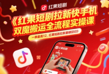 红果短剧拉新快手手机双魔法搬运全流程实操课，一单最高12，红果短剧拉新重磅回归-蜗牛学社