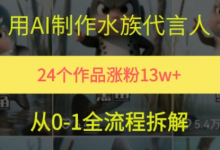 24个作品涨粉13W，用AI制作水族代言人，条条视频万赞，附详细教程-蜗牛学社