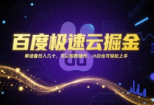 百度极速云掘金，单设备日入几十，可以矩阵操作，小白也可轻松上手-蜗牛学社