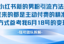 小红书全新男粉引流实操方法，日引流100多精准男粉-蜗牛学社