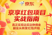 京享红包项目实战指南,真正实现边买边挣佣金,副业从转发红包开始-蜗牛学社