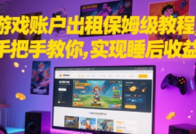 游戏账户出租保姆级教程,手把手教你,实现睡后收益-蜗牛学社