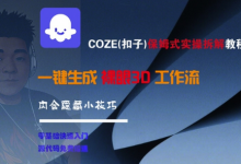 COZE(扣子)保姆式实操拆解教程，一键生成裸眼3D工作流，内合隐藏小技巧-蜗牛学社