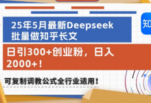 25年5月最新Deepseek批量做知乎长文,日引300+创业粉,日入1k+,可复制调教公式全行业适用-蜗牛学社