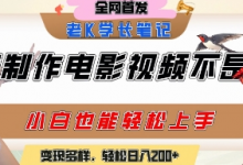 用AI制作电影不是梦,小白学会后轻松熟练上手,变现方式多样,日入2张+-蜗牛学社