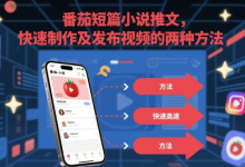 番茄短篇小说推文,快速制作及发布视频的两种方法-蜗牛学社