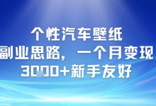 个性汽车壁纸副业思路，一个月变现3k+新手友好-蜗牛学社