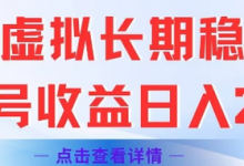 闲鱼虚拟长期稳定玩法单号收益日入2张-蜗牛学社