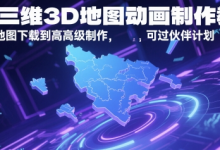 AE三维3D地图动画制作教程,从基础地图下载到高级制作,可过伙伴计划-蜗牛学社