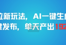 剪映拉新玩法,AI一键生成推广,一键发布,单天最高产出1925-蜗牛学社