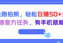 走路拍照，轻松日入50+!高德官方任务，有手机就能干-蜗牛学社