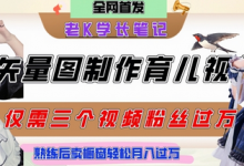 用矢量图制作育儿知识，条条爆款，每条点赞破万，实操仅需10分钟，卖育儿资料轻松月入过1W-蜗牛学社