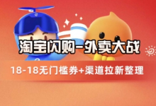 淘宝闪购项目_外卖大战升级,拉新渠道整理+完整打法拆解-蜗牛学社