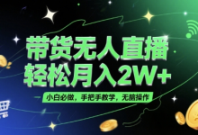 带货无人直播，轻松月入2W+，小白必做，手把手教学，无脑操作(附学习资料)-蜗牛学社