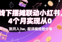 线下摆摊联动小红书，4 个月实现从 0 到月入3w，超详细经验分享-蜗牛学社