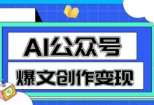 AI公众号爆文创作变现,教你一分钟生成一篇原创爆款文章-蜗牛学社