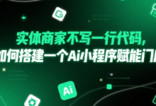 实体商家不写一行代码,如何搭建一个Ai小程序赋能门店-蜗牛学社