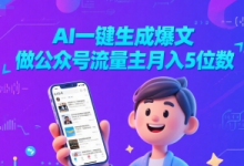 AI一键生成爆文，做公众号流量主月入5位数-蜗牛学社