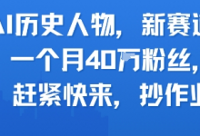 AI历史人物新赛道,一个月40W粉丝,赶紧快来抄作业-蜗牛学社