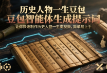 历史人物一生豆包智能体生成提示词，让你快速制作历史人物一生类视频，简单易上手-蜗牛学社