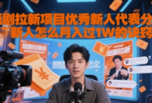 短剧拉新项目优秀新人代表分享新人怎么月入过1W的诀窍-蜗牛学社
