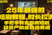 25年最强的短剧项目教程，时长拉满，手把手教会你做短剧，轻资产创业首选赛道-蜗牛学社