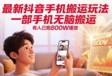 最新抖音手机搬运玩法,一部手机无脑搬运,有人已跑800W播放-蜗牛学社