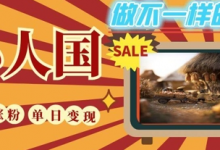 DeepSeek+绘图+视频制作小人国微观视频,小白轻轻松松上手,条条爆款,条条变现,单日就能收益-蜗牛学社