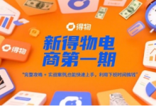 新得物电商第一期,完整攻略+实战案例,普通人也能快速上手,利用下班时间搞钱-蜗牛学社