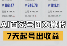 百家号搬砖新玩法,AI一键仿写爆文,7天起号出收益-蜗牛学社