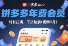 拼多多年费会员,实经验分享操,时长拉满,干货拉满(更新6月)-蜗牛学社