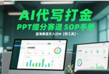 AI代写打金，PPT细分赛道SOP手册，蓝海赛道月入过W【附工具】-蜗牛学社