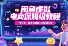 闲鱼虚拟电商保姆级教程，一鱼多吃，能卖资料能打粉能做拉新-蜗牛学社