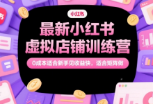 最新小红书虚拟店铺训练营，0成本适合新手见收益快，适合矩阵做-蜗牛学社