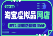 淘宝虚拟品网店,零成本创业,淘宝AI虚拟网店盈利项目秘诀-蜗牛学社