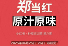 万牛会4月25-26号线下课,小红书郑州帮打法,让众多的小红书商家脱颖而出-蜗牛学社