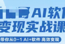 AI软件变现实战课，带你从0-1 Al+软件 高效变现-蜗牛学社